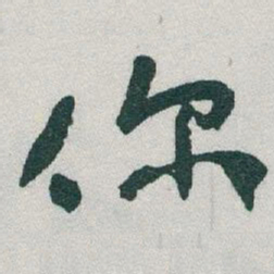 于右任你书法图片