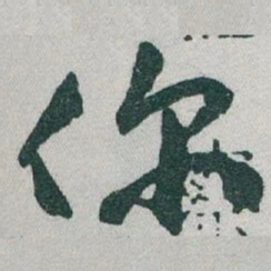于右任你书法图片