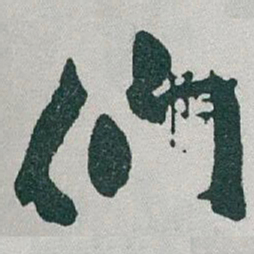 于右任们书法图片