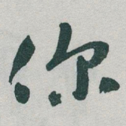 于右任你书法图片