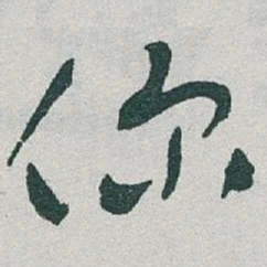 于右任你书法图片