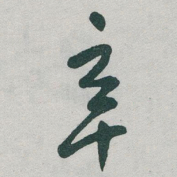 于右任辛书法图片