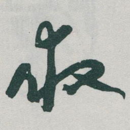 于右任救书法图片
