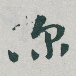 于右任你书法图片