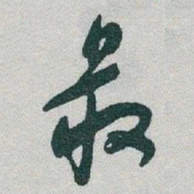 于右任最书法图片