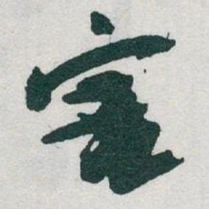 于右任害书法图片