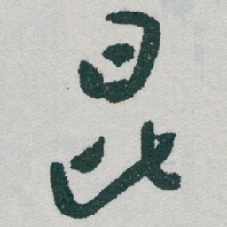 于右任昆书法图片