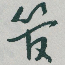 于右任管书法图片