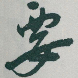 于右任要书法图片