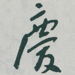 于右任慶书法图片
