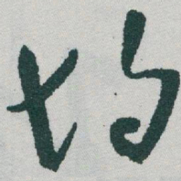于右任均书法图片