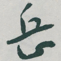 于右任岳书法图片