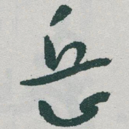 于右任岳书法图片