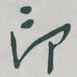 于右任印书法图片