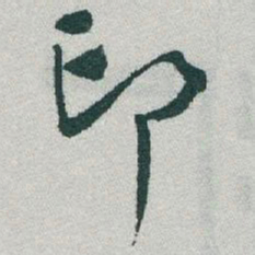 于右任印书法图片