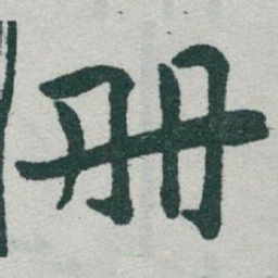 于右任册书法图片