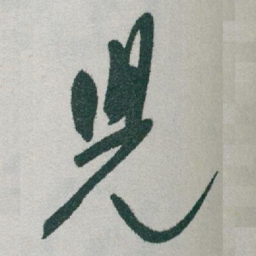 于右任兒书法图片