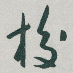 于右任校书法图片