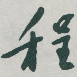 于右任程书法图片