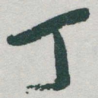 于右任丁书法图片