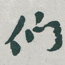 于右任们书法图片