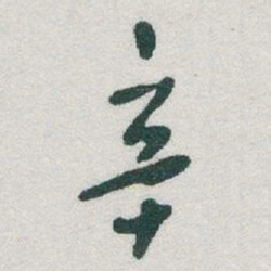 于右任辛书法图片