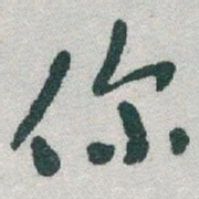 于右任你书法图片