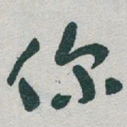 于右任你书法图片