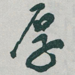 于右任厚书法图片