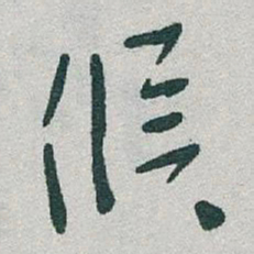 于右任候书法图片