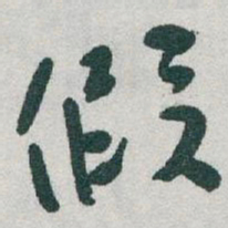 于右任假书法图片