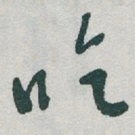 于右任吃书法图片