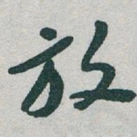于右任放书法图片
