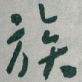 于右任族书法图片