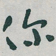 于右任你书法图片