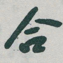于右任合书法图片