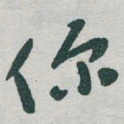 于右任你书法图片