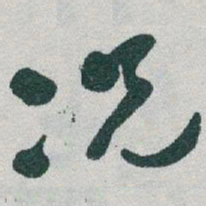 于右任况书法图片