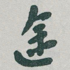 于右任途书法图片