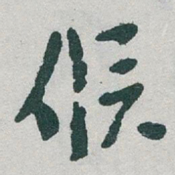于右任候书法图片