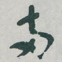 于右任兩书法图片