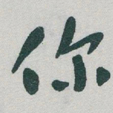 于右任你书法图片