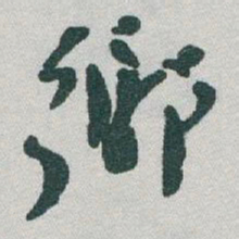 于右任鄉书法图片