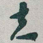 䇕书法图片