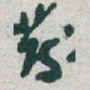 于右任發书法图片