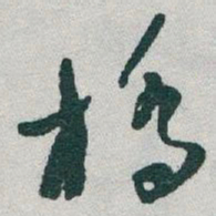 于右任橋书法图片