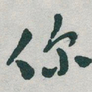 于右任你书法图片