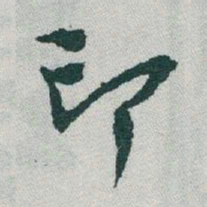 于右任印书法图片