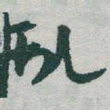 于右任亂书法图片