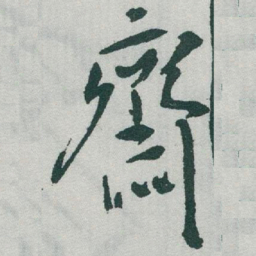于右任齋书法图片